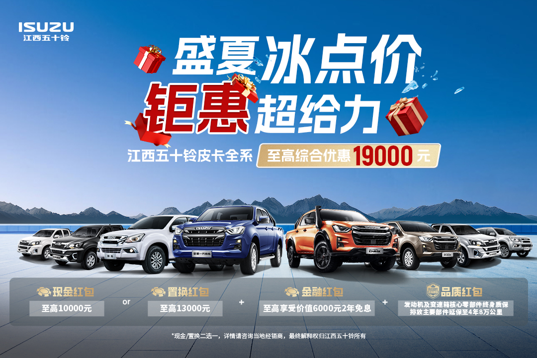系統提示：您收到19000元皮卡補貼！速來江西五十鈴撿漏！